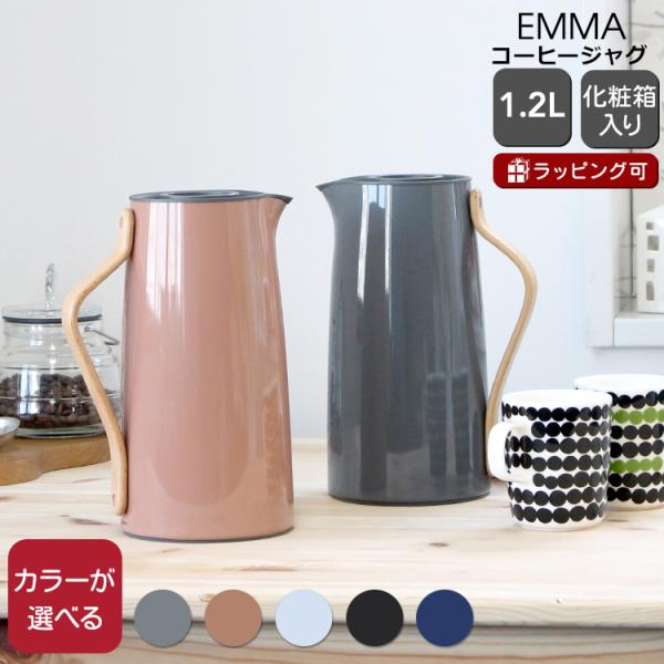 ステルトン エマ バキュームジャグ コーヒー 1.2L Stelton EMMA ギフト 結婚祝い ...