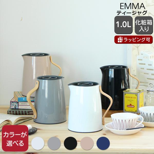 ステルトン エマ バキュームジャグ ティー 1.0L Stelton EMMA ギフト 結婚祝い プ...