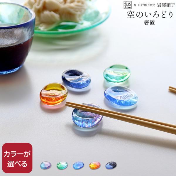 藍花×岩澤硝子 空のいろどり 箸置 Aika 江戸硝子 箸置き 食器