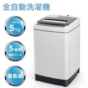 洗濯機 5kg 全自動洗濯機 5種類選択コース 一人暮らし コンパクト 縦型洗濯機 風乾燥 槽洗浄 小型洗濯機 強力洗浄 風乾燥 引越し 新生活 あすつく xqb50-1699