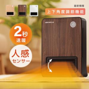 あすつく セラミックヒーター 小型 人感センサー 足元 オフィス 省エネ  木目調 即暖 ファンヒーター 送料無料 過熱保護 電気ファンヒーター 暖炉 xr-d330