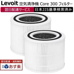 Levoit 空気清浄機 フィルター Core 300/Core 300S/Core P350 交換...