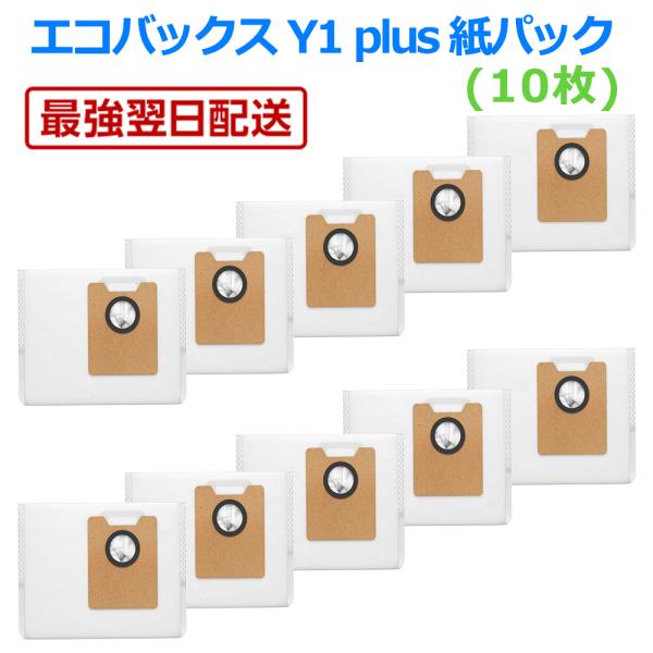 エコバックス 紙パック Y1 plus 紙パック (10枚) DEEBOT Y1 PLUS / Y1...