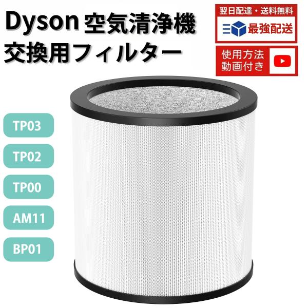 ダイソン TP03 TP02 TP00 AM11 BP01 空気清浄機 フィルター Dyson Pu...