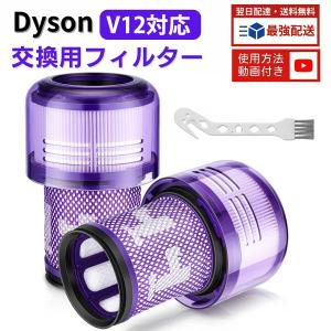 ダイソン 掃除機 フィルター V10 互換品 2個セット SV12 dyson