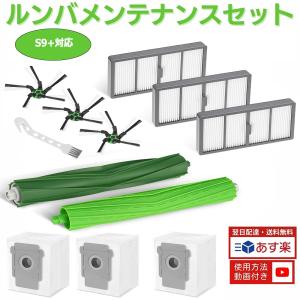 ルンバ S9+ と互換性のある消耗品セット アイ...の商品画像