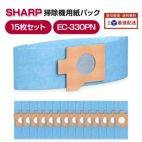シャープ紙パック EC-330PN 掃除機用 15枚セット 軽量 スティッククリーナー ダスト紙パッ...