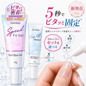【SoraraBeauty新発売！】スピードフィットジェル 接着ジェル ネイルチップ 超強力接着 簡単オフ 長持ち 密着 初心者 セルフネイル ネイル用品