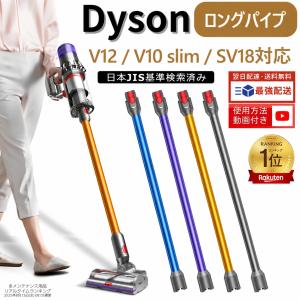 Dyson ダイソン ロングパイプ V12 Detect Slim V12 Digital Slim V10 slim SV18 FF PRO SV18 FFN SV18 FF ENTN SV46 SU SV30 ABL SV20 FFN 掃除機用交換部品
