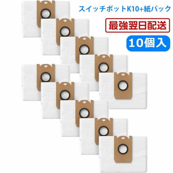 スイッチボット K10+ 紙パック K10+Pro 消耗品 ロボット掃除機SwitchBot  アク...