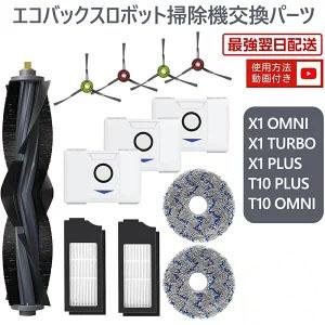 ECOVACS（エコバックス）DEEBOT T10 OMNI 交換部品付き 楽天市場】【ﾎﾟｲﾝﾄ10倍】 ロボット掃除機 消耗品 純正 交換用