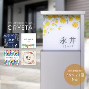 互換品 表札 おしゃれ 戸建て アクシィ1型 アクシー1型 機能門柱 リクシル LIXIL ポスト 玄関 番地 花 北欧 CRYSTA (acrylic-np38)