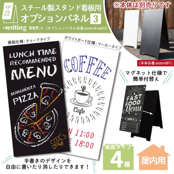 (スタンド看板用 オプションパネル3 黒板 ホワイトボードタイプ) 板面340×670mm (本体別...