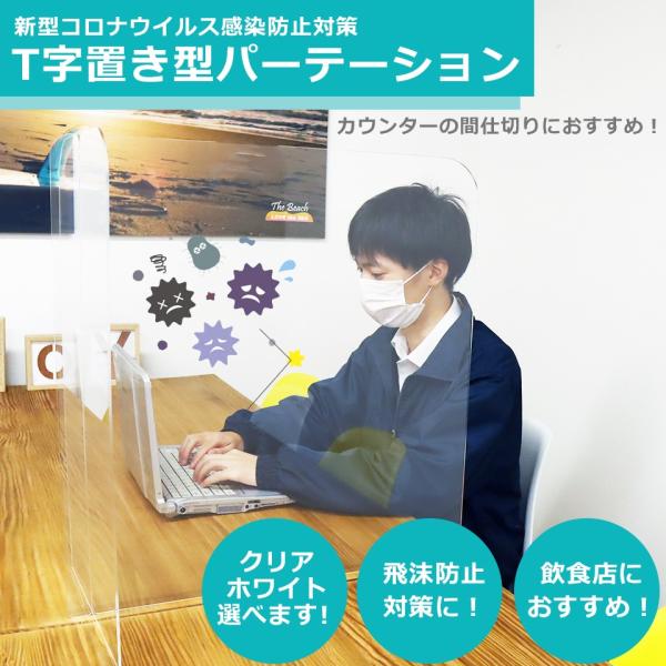コロナウイルス 対策グッズ T字置き型 パーテーションスタンド アクリル板 透明 飛沫防止 W570...