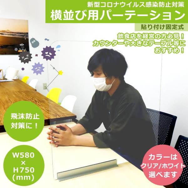 コロナウイルス 対策グッズ 固定式横並び用 パーテーション　アクリル板　透明　飛沫防止　W580×H...