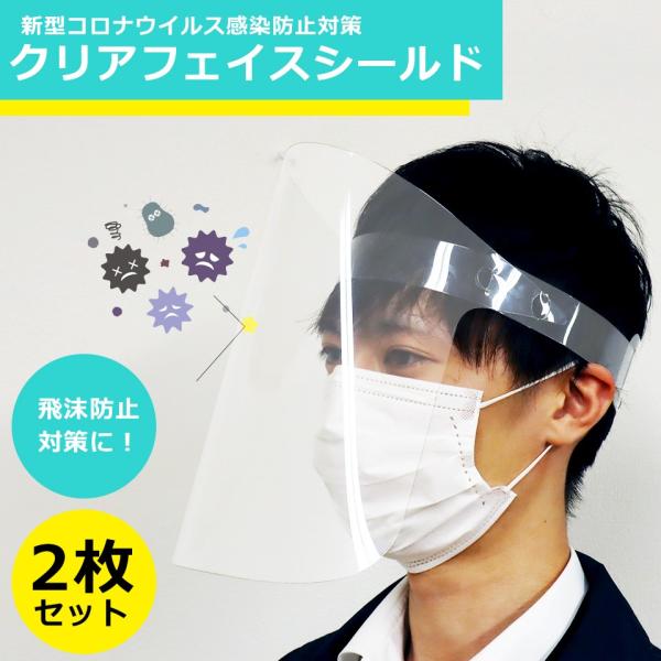 クリアフェイスシールド 透明 飛沫防止 受付 カウンター 接客 シールド マスク 医療 帽子 シール...