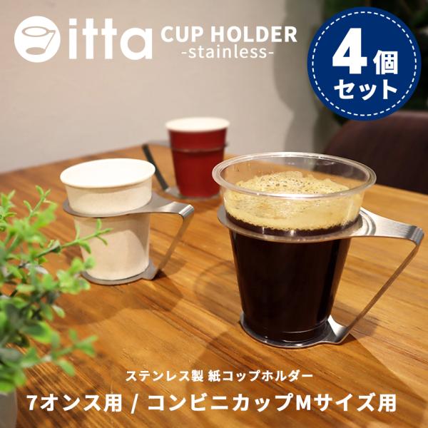 ステンレス製 紙コップホルダー おしゃれ 7オンス (itta 4個セット) コップホルダー カップ...