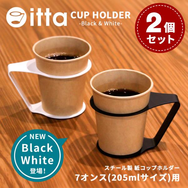 スチール製 紙コップホルダー Black&amp;White おしゃれ 7オンス (itta 2個セット) ...