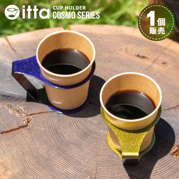 紙コップホルダー おしゃれ 7オンス キャンプ アウトドア 便利グッズ プレゼント「itta CUP...