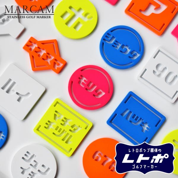 ゴルフ マーカー 名入れ マグネット 蛍光 ボールマーカー カタカナ レトロな書体がおしゃれ MAR...