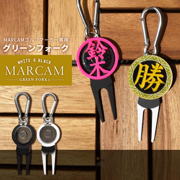 ゴルフ グリーンフォーク 名入れしたゴルフマーカーが付けられるグリーンフォーク ホワイト ブラック ...