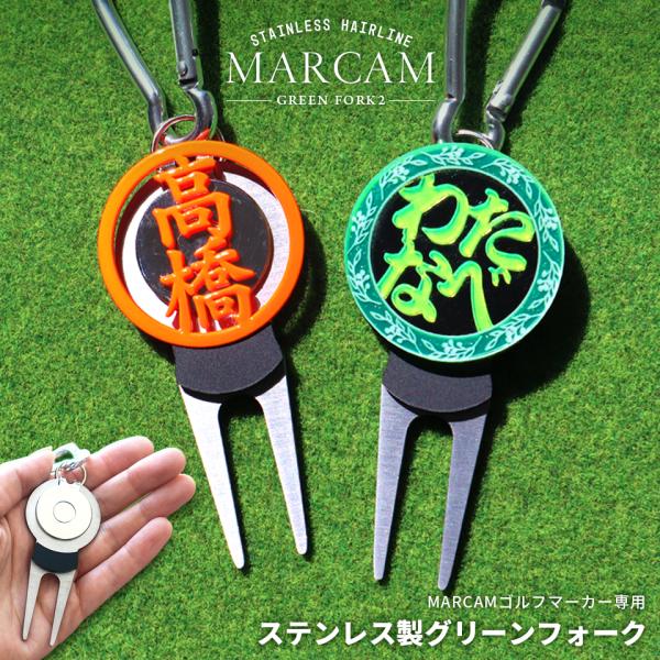 ゴルフ グリーンフォーク 名入れしたゴルフマーカーが付けられるグリーンフォーク ステンレス ヘアライ...