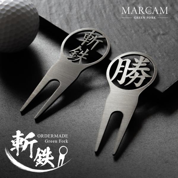 ゴルフ グリーンフォーク 名入れ 高級 プレゼント ステンレス 2本刃 コンペ 景品 マーカム MA...