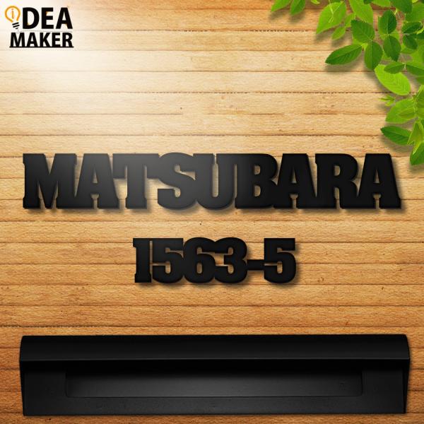 表札 おしゃれ 戸建て ステンレス アイアン 二世帯 切り文字 アイアン風ステンレス表札(ジョイン)...