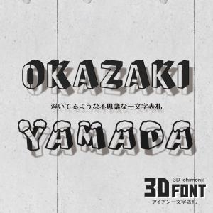表札 おしゃれ 戸建て ステンレス アイアン 切り文字 二世帯 アイアン風ステンレス表札(一文字表札・3Dフォント)(iron-np15)｜表札IDEA MAKER ゴルフマーカー