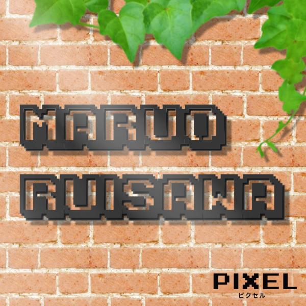 表札 おしゃれ 戸建て ステンレス アイアン 切り文字 二世帯 アイアン風ステンレス表札(ピクセル)...