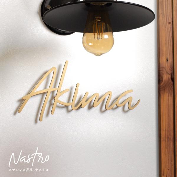 表札 おしゃれ 戸建て アイアン ステンレス 切り文字 二世帯 筆記体 浮き彫り 板彫刻 ゴールド ...