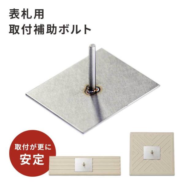 表札の取付が安定  (表札取付用 補助ボルト) 表札 戸建て おしゃれ アクリル タイル 木製門柱 ...