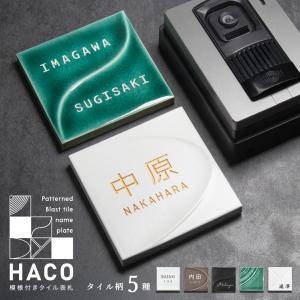表札 タイル おしゃれ 戸建て 和風 正方形 小さい 小さめ 部屋番号 ミニ シンプル オリジナル 二世帯 北欧  ポスト(HACO)(tile-np14)｜表札IDEA MAKER ゴルフマーカー
