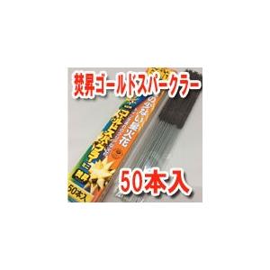 焚昇ゴールドスパークラー50本入り 煙少ないスパーク花火 ケーキやパーティーに