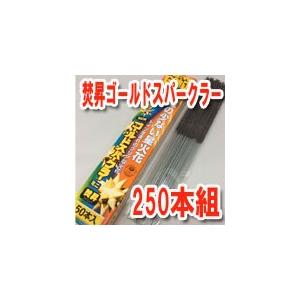 焚昇ゴールドスパークラー250本セット 煙少ないスパーク花火 ケーキやパーティーに