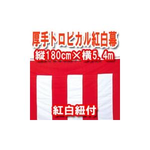 紅白幕 180cm×5.4m 1間×3間 丈夫で綺麗なトロピカル生地