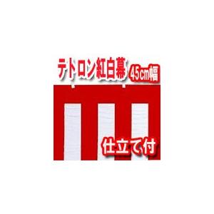 紅白幕 45cm巾 テトロン製 メートル単位で切り売り チチ＆仕立て付き