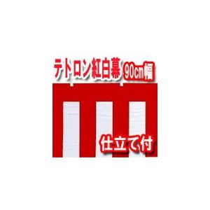 紅白幕 90cm巾 テトロン製 メートル単位で切り売り チチ＆仕立て付き ロープは別売り