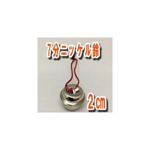 鈴 7分ニッケル鈴 紐付 シルバー鈴　