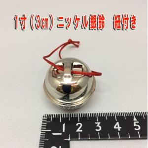 鈴 1寸ニッケル鈴 紐付の詳細画像1