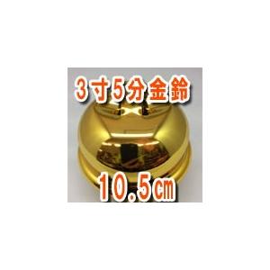 鈴 3寸 金メッキ 約9cm 金鈴 アルミリング付 : アイデアショップ昭和