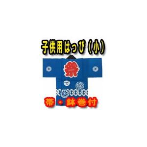 お祭りはっぴ 法被 半被 ハッピ 半天 子供用 小 2〜3歳用 身長90cm｜ideashopshowa