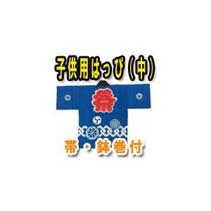 お祭りはっぴ 法被 半被 ハッピ 半天 子供用 中 4〜5歳用 身長100cm