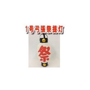 1号弓張提灯 祭印刷 紙製の商品画像