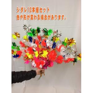 シダレ3本組×10本セット 樽神輿の装飾にの詳細画像2