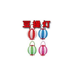 豆提灯 ポリ 小さいちょうちん 5色あります