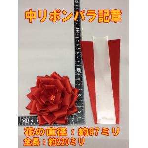 リボン記章 徽章 胸章 中リボンバラ タレ付 ...の詳細画像4