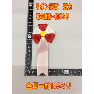 リボン記章 徽章 胸章 五方リボン記章 タレ付...の詳細画像2