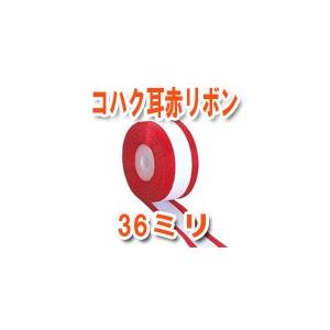 コハクリボン耳赤　リボンテープ　36ミリ巾×30m　赤耳｜ideashopshowa