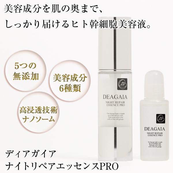 ヒト幹細胞美容液 ディアガイア ナイトリペアエッセンスPRO 20ml 無添加 低刺激 美容液 エイ...